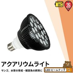 LED 水槽 アクアリウムライト E26 水槽ライト 20W 水槽対応 水槽用照明 アクアリウム ライト RGB 観賞魚ライト 熱帯魚 ライト 観賞魚飼育 ビオトープ 水草育成 海水 サンゴ ライブロック LDR20AQUA-R ビームテック