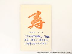 河原枇杷男葉書(賀状)*36851