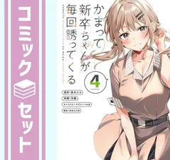 2026年最新】かまって新卒ちゃんが毎回誘ってくるの人気アイテム