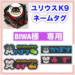 BIWA様　専用　ユリウスk9 キロナイナー　犬用品　ネームタグ　刺繍名前ワッペン　ハーネス名札　犬