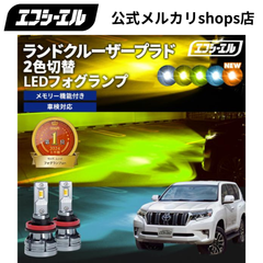 ランドクルーザープラド150中期ledフォグランプ 2色切替 ledバルブ イエロー 黄色 後付け ホワイト フォグ フォグランプ led ランクルプラド150 フォグライト エフシーエル 【fcl. 直営店】