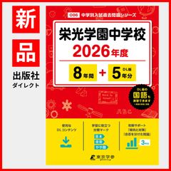 【公式】【新品】 栄光学園中学校 2026年度版 【 過去問 8+5年分 】(中学別入試過去問題シリーズO06)のサムネイル