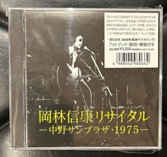 【CD2枚組】岡林信康 「岡林信康リサイタル 中野サンプラザ・1975」 美空ひばり