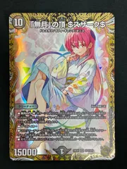 ゼニスザーク 金トレジャー デュエルマスターズ 「無月」の頂