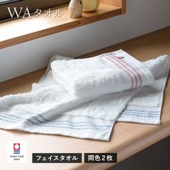 数量限定 今治タオル フェイスタオル 2枚セット WA タオル 送料無料  (ポスト投函) 日本製 綿100％ まとめ買い まとめ売り セット 新品