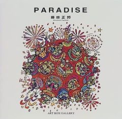 【中古】PARADISE (ART BOX GALLERYシリーズ)