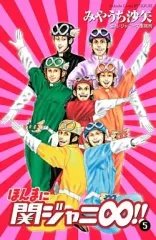 【中古】少女コミック ほんまに関ジャニ∞!!(5)