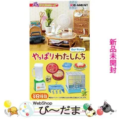 リーメント　やっぱりわたしんち　全８種　箸欠品