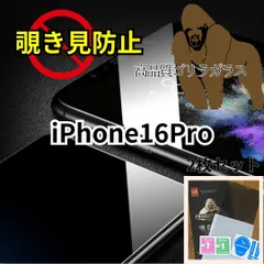 ★セット割★プライバシー保護　iPhone16Pro　高性能ゴリラガラス★覗き見防止強化ガラスフィルム