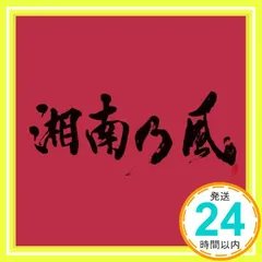 2024年最新】湘南乃風￼の人気アイテム - メルカリ