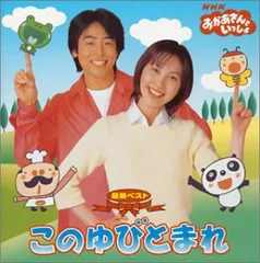 ！今だけ価格！⭐︎今井ゆうぞう　CD ファンタジーストーリーズおかあさんといっしょ Amazon.co.jp: DVDNHKおかあさんといっしょ 最新ソングブック 君