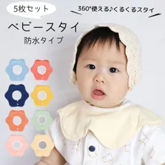 スタイ ビブ よだれかけ 赤ちゃん 防水 ５枚セット 360度 ガーゼ 男の子 女の子 おしゃれ かわいい ベビー 8重ガーゼ 6重 コットン 綿100％ お食事エプロン