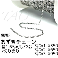 【3m(切り売り)】小豆チェーン/あずきチェーン　幅1.5㍉　シルバー /M-1-4