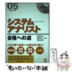 【中古】 システムアナリスト合格への道 ２００７年版/同友館/高島利尚 システムアナリスト合格への道 2007年度版 | 高島 利尚 |本