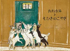 おおかみと七ひきのこやぎ (世界傑作絵本シリーズ)