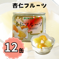 【12缶】サンヨー堂 缶詰 杏仁フルーツ サンヨー 詰め合せ ギフト おやつ デザート スイーツ 備蓄 防災 保存食 長期保存