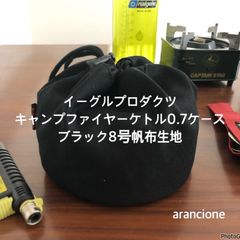 イーグルプロダクツキャンプファイヤーケトル0.7ケースブラック8号帆布生地