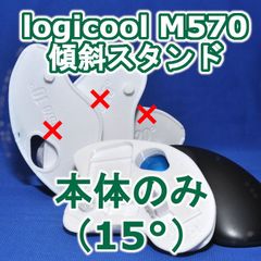 logicool M570角度調整スタンド本体のみ