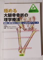 理学療法プラクティス　極める大腿骨骨折の理学療法