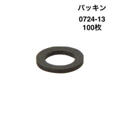 【カクダイ】100枚　パッキン　0724-13