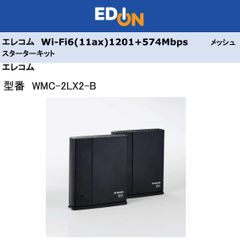 エディオン公式　【04172】　※値下げしました　エレコム　Wi-Fi6(11ax)1201+574Mbps メッシュスターターキット　WMC-2LX2-B