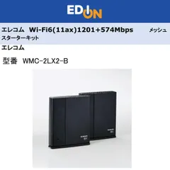 エディオン公式　【04172】　※値下げしました　エレコム　Wi-Fi6(11ax)1201+574Mbps メッシュスターターキット　WMC-2LX2-B