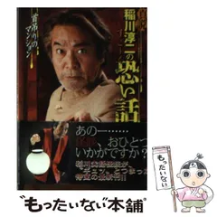 稲川淳二シリーズまとめ売り　中古 r167392270MX.jpg