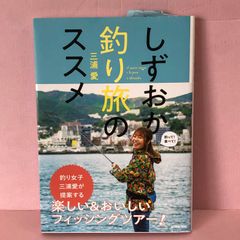■しずおか釣り旅のススメ 中古品 smbetc089189