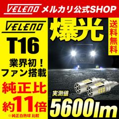 T16 LED バックランプ 実測値 5600lm VELENO ファン搭載 RAIZE ライズ / ハイエース200系 ハイエース 200系 / アクア NHP10 10系 / プリウス50 プリウス50系 / セレナ / ノート / NBOX N-BOX