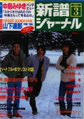 新譜ジャーナル 1982年3月号 164