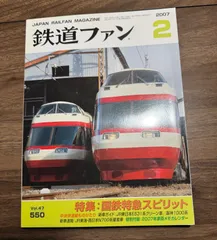 【希少】鉄道ファン　2007年2月号　特集:国鉄特急スピリット　交友社発行　図面　ポスター