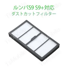 roomba S9 S9+用ダストカットフィルター  互換品 単品販売
