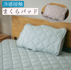冷感接触 枕パッド 冷感枕 ひんやり 夏 春 快眠 まくらパッド ブルー グレー 冷感シリーズ 枕カバー