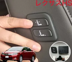 レクサスHS ワイヤレス　助手席パワーシート　スイッチ 増設　バージョンL不可
