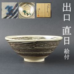 0141 美品 大本教 三代教主 出口直日 絵付 茶碗 真作保証 丹波 花明山窯 練上手 茶碗 茶道具 在銘 共箱/かめやま窯 かめ山焼 出口王仁三郎 出口すみこ