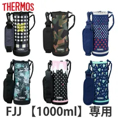 サーモス カバー ストラップ付 水筒 FJJ-1000WF 専用 （ THERMOS ポーチ ケース 対応 パーツ 部品 のみ 水筒カバー 専用パーツ 専用部品 水筒用パーツ 交換 交換用 替え ）