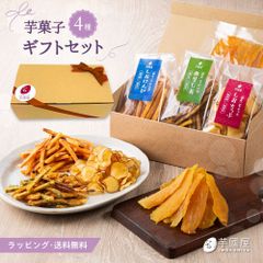 芋菓子4種セット お芋スイーツ ギフト 干し芋 芋けんぴ 芋チップ プチギフト 和スイーツ プレゼント 茨城県産 紅はるか kenpi-chip