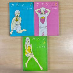 【全巻セット】カズン　1巻～3巻
