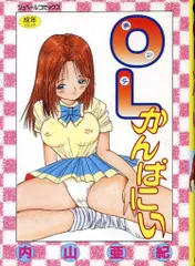 シュベール出版 シュベールコミックス 内山亜紀 OLかんぱにい