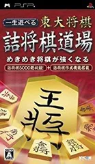 【中古】【非常に良い】一生遊べる 東大将棋詰将棋道場 - PSP bme6fzu