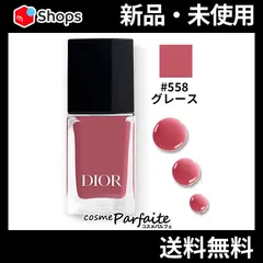 ディオール ヴェルニ #558 グレース メール便対応
