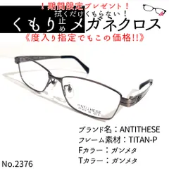 No.2376+メガネ ANTITHESE【度数入り込み価格】 - スッキリ生活専門店