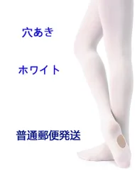 ホワイト 子供 大人 タイツ バレエ ストッキング キッズ 靴下 穴あきタイプ