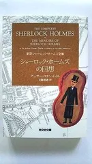 中古】 シャーロック・ホウムズの回想/旺文社/アーサー・コナン