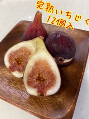 完熟イチジク　1キロ