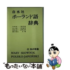 2023年最新】白水社ポーランド語辞典の人気アイテム - メルカリ