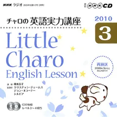 NHKラジオチャロの英語実力講座 2010 3 (NHK CD) - メルカリ
