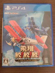 【PS4】飛翔 鮫!鮫!鮫!