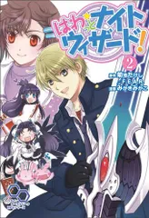 はわっと★ナイトウィザード!2 (ログインテーブルトークRPGシリーズ)／みかきみかこのサムネイル