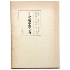 北越中世文書（影印） 進久浩一・佐藤金三・藤木邦彦・山中阿野洋子 編 柏書房 1975年12月10日 ☆中世史料/北越/古文書/史料集/新潟県史/歴史学/地方史/古文書影印/学術資料/研究書 ccB84ynm8